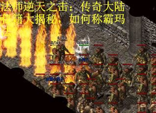 法师逆天之击：传奇大陆秘籍大揭秘，如何称霸玛法？