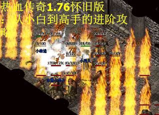 热血传奇1.76怀旧版：从小白到高手的进阶攻略