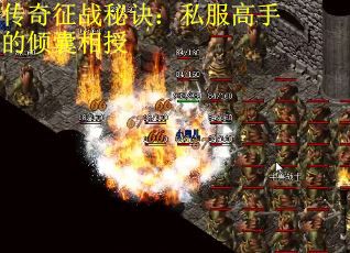 传奇征战秘诀：私服高手的倾囊相授