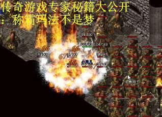 传奇游戏专家秘籍大公开：称霸玛法不是梦