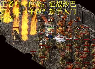 王者归来传奇：征战沙巴克，谁与争锋？新手入门指南
