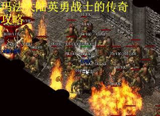 玛法大陆英勇战士的传奇攻略