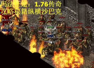 玛法征途：1.76传奇攻略秘籍纵横沙巴克