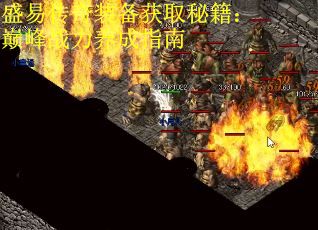 盛易传奇装备获取秘籍：巅峰战力养成指南