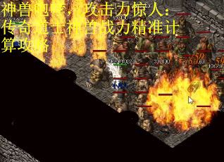 神兽咆哮，攻击力惊人：传奇道士神兽战力精准计算攻略