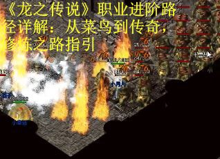 《龙之传说》职业进阶路径详解：从菜鸟到传奇，修炼之路指引