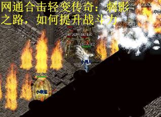 网通合击轻变传奇：刺影之路，如何提升战斗力