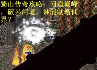 蜀山传奇攻略：问道巅峰，破界问道，谁能制霸仙界？