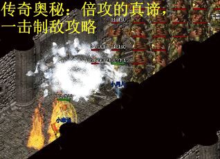 传奇奥秘：倍攻的真谛，一击制敌攻略