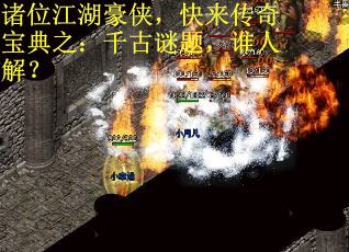 诸位江湖豪侠，快来传奇宝典之：千古谜题，谁人解？