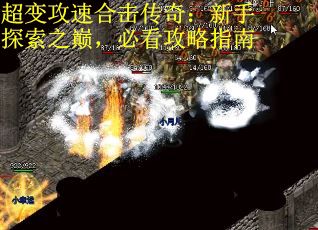 超变攻速合击传奇：新手探索之巅，必看攻略指南