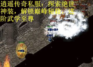 逍遥传奇私服：探索绝世神装，解锁巅峰秘籍，进阶武学至尊