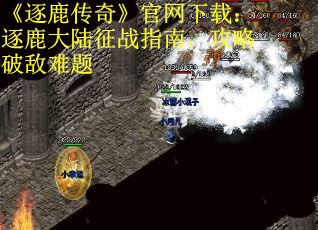 《逐鹿传奇》官网下载：逐鹿大陆征战指南，攻略破敌难题