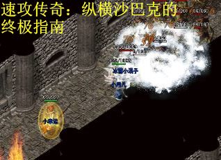 速攻传奇：纵横沙巴克的终极指南