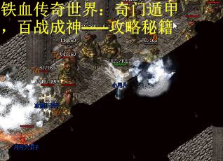 铁血传奇世界：奇门遁甲，百战成神——攻略秘籍