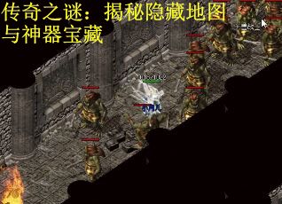传奇之谜：揭秘隐藏地图与神器宝藏