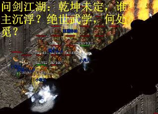 问剑江湖：乾坤未定，谁主沉浮？绝世武学，何处觅？