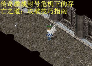 传奇激战封号危机下的存亡之道：攻破技巧指南