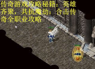 传奇游戏攻略秘籍：英雄齐聚，共抗魔劫：合击传奇全职业攻略
