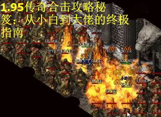 1.95传奇合击攻略秘笈：从小白到大佬的终极指南