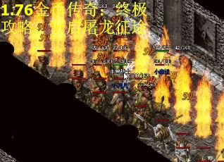 1.76金币传奇：终极攻略，开启屠龙征途