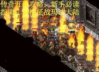 传奇开服攻略：新手必读指南，轻松征战玛法大陆