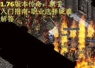 1.76版本传奇：新手入门指南-职业选择疑难解答
