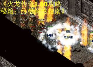 《火龙传奇1.80攻略秘籍：终极解惑指南》