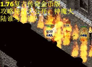 1.76复古传奇金币版攻略秘籍大公开，神魔大陆谁与争锋？
