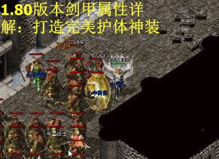 1.80版本剑甲属性详解：打造完美护体神装