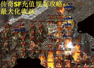 传奇SF充值规划攻略：最大化收益