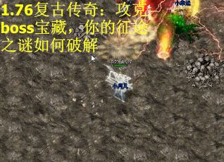 1.76复古传奇：攻克boss宝藏，你的征途之谜如何破解