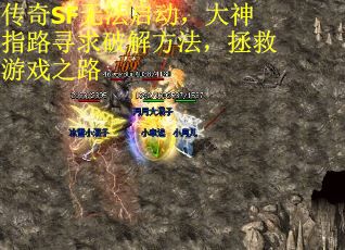 传奇SF无法启动，大神指路寻求破解方法，拯救游戏之路