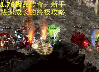 1.76极品传奇：新手快速成长的终极攻略