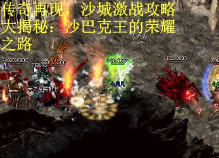 传奇再现，沙城激战攻略大揭秘：沙巴克王的荣耀之路