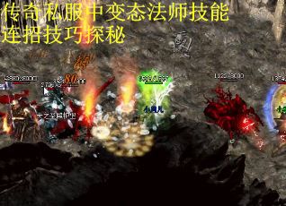 传奇私服中变态法师技能连招技巧探秘