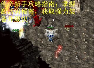 传奇新手攻略指南：掌握激活码秘密，获取强力装备升级快