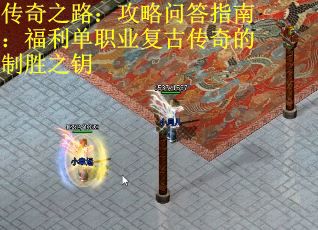 传奇之路：攻略问答指南：福利单职业复古传奇的制胜之钥