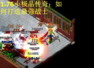 1.76小极品传奇：如何打造最强战士