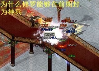为什么修罗能够在前期封为神兵