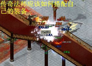 传奇法师应该如何搭配自己的装备