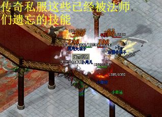 传奇私服这些已经被法师们遗忘的技能