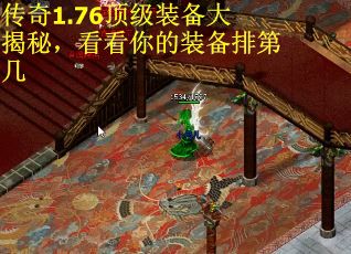 传奇1.76顶级装备大揭秘，看看你的装备排第几
