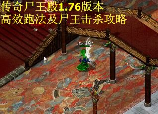 传奇尸王殿1.76版本高效跑法及尸王击杀攻略