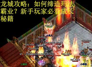 龙城攻略：如何缔造玛法霸业？新手玩家必看成长秘籍