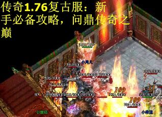 传奇1.76复古服：新手必备攻略，问鼎传奇之巅