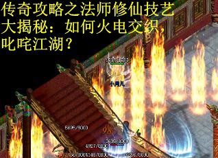传奇攻略之法师修仙技艺大揭秘：如何火电交织，叱咤江湖？