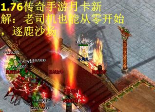 1.76传奇手游月卡新解：老司机也能从零开始，逐鹿沙场