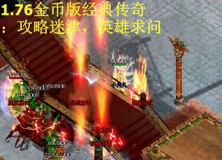 1.76金币版经典传奇：攻略迷津，英雄求问