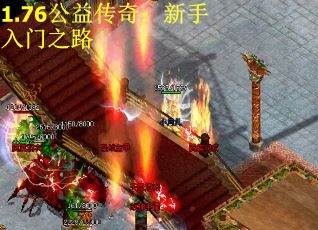 1.76公益传奇：新手入门之路
